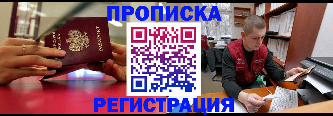 прописка законно в Янауле